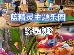 -蓝精灵乐园·世茂精灵之城主题乐园
