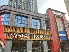 -聚味瞿记·龙虾堂(天元店)