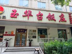 -玉华台饭庄(裕中西里小区店)