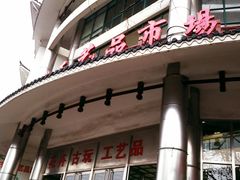 -无锡文化工艺品市场(槐古路店)