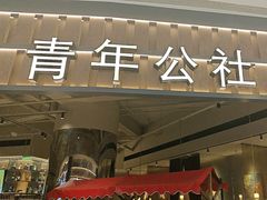 -青年公社烤鸭(熙悦天街店)