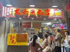 -龙头鱼丸店 只此一家只卖手工鲨鱼丸