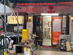 -颓记茶餐厅(美景总店)