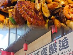 -虾享蟹逅小龙虾·螃蟹·小海鲜(吉林省总店)