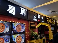 门面-胖哥俩肉蟹煲(宿迁宝龙广场店)