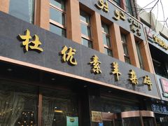 -杜优素羊杂碎(财满街店)