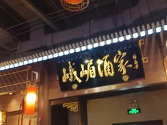 -峨嵋酒家 南北川菜 优选烤鸭(广渠路店)