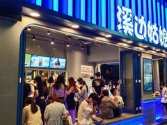 -溪边姑娘·拉丝酸奶水果捞(春熙路店)