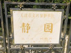 -静园(和平区)