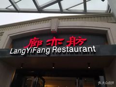 门面-廊亦舫Lang Yi Fang Restaurant(金桥店)
