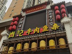 门面-肖记公安牛肉鱼杂馆· 省级非物质文化遗产(仁和路店)