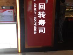 iphone_upload_pic-争鲜回转寿司(飞洲国际店)