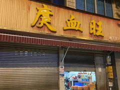 -庹血旺(邑新大道店)