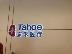 -泰禾口腔医院