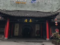 -冶春茶社(珍园店)