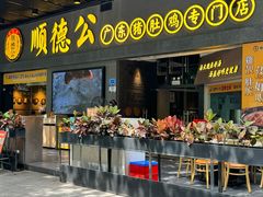-顺德公广东猪肚鸡·煲仔饭(白石洲店)