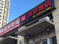 门面-贤花饭店(凯德店)