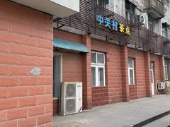 -中关村茶点