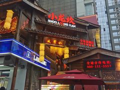 -小龙坎火锅(全球总店)