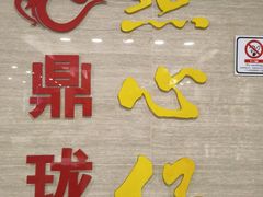 -鼎珑点心仔(燕塘店)