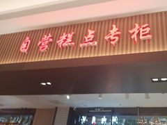 -上海市长春食品商店(淮海中路店)