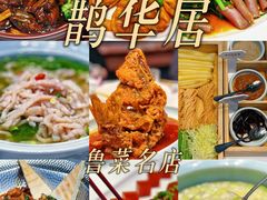 -鹊华居·地道鲁菜·海鲜·融合味(大明湖店)