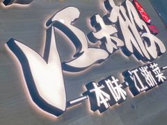 门面-江太极江浙菜(马桥万达广场店)