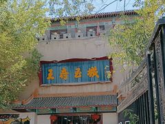 -哈密回王府景区