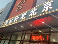 门面-岳合轩老北京涮肉
