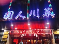-国人川菜(李家村建东街店)