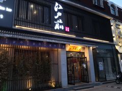 门面-江户前寿司(好运街店)
