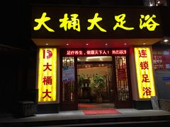 -大桶大足浴(周浦店)