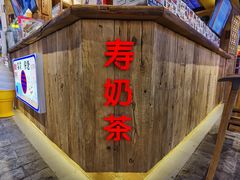 门面-寿奶茶·鲜奶与茶(合生汇购物中心店)
