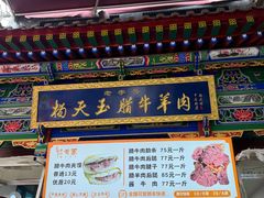 -杨天玉腊牛羊肉