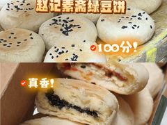 -赵记素斋·绿豆馅饼(钟楼小区店)
