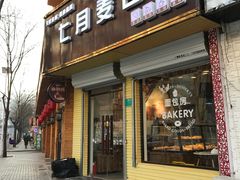 门面-维尔纳斯·生日蛋糕·动物奶油冰淇淋蛋糕(六里桥店)