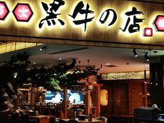 门面-黑牛の店·和牛烧肉(大悦城店)