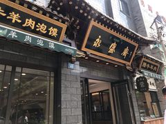 门面-老刘家永盛斋·传统泡馍(东关南街店)