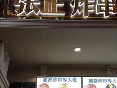 -张正麻辣串(包河万达店)