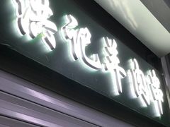 -牛街洪记小吃店(牛街店)