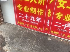 -安工大饼庞家肉饼