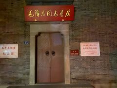 -毛泽东同志旧居