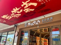 -西塔老太太泥炉烤肉(北京双井店)