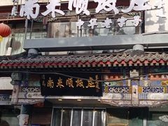 -南来顺饭庄·清真(南菜园店)