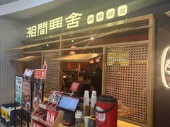 -湘间田舍(北仑银泰店)