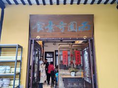 -西园寺素食(西园弄戒幢律寺店)