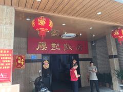 门面-腰记饭店(龙源路店)