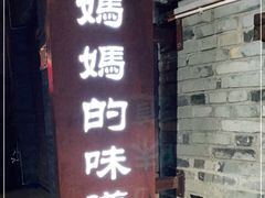 门面-妈妈的味道(和顺古镇店)