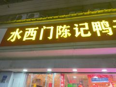 -水西门陈记鸭子店(总店)