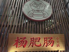 -杨肥肠火锅大排档(火车站花园店)